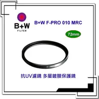 在飛比找蝦皮購物優惠-[送蔡司拭鏡紙] B+W F-PRO UV 72mm MRC