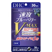 在飛比找蝦皮購物優惠-*現貨*Na日本代購 DHC 速攻藍莓 V-MAX 藍莓精華