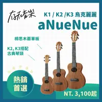 在飛比找蝦皮商城精選優惠-【存在音樂】aNueNue K1 K2 K3 - 台灣相思木