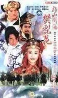 在飛比找Yahoo!奇摩拍賣優惠-《移山倒海樊梨花》馬景濤 孫翠鳳 國語DVD