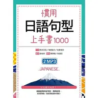 在飛比找蝦皮商城優惠-慣用日語句型上手書1000(50K +2MP3)(橋本友紀池