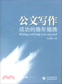 在飛比找三民網路書店優惠-公文寫作，成功的隱形翅膀（簡體書）