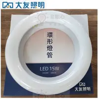 在飛比找蝦皮購物優惠-☼金順心☼  大友  LED 15W 新款 環形燈管 圓燈管