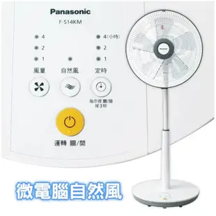 【國際牌 Panasonic】 14吋 微電腦DC 三段風速 DC扇 電風扇 立扇 F-S14KM (7.5折)