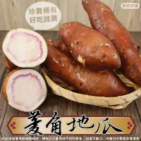 在飛比找PChome24h購物優惠-【果農直配】牛奶菱角地瓜(10斤±10%)