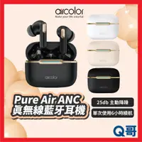 在飛比找蝦皮購物優惠-aircolor Pure Air ANC 真無線藍牙耳機 