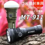 【電筒發燒友】MATEMINCO MT-911 6200流明 射程916米 遠泛兼具 TYPE-C 尾部有磁吸手電筒