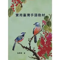 在飛比找蝦皮商城優惠-實用臺灣手語教材 /張榮興 文鶴書店 Crane Publi