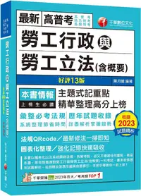 在飛比找PChome24h購物優惠-2024「主題式記重點」勞工行政與勞工立法（含概要）（十三版