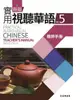新版實用視聽華語教師手冊 5 (第3版)