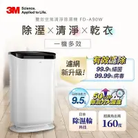 在飛比找Yahoo!奇摩拍賣優惠-3M 日本除濕輪科技9.5L 雙效空氣清淨除濕機FD-A90