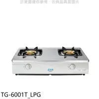 在飛比找環球Online優惠-莊頭北【TG-6001T_LPG】二口台爐TG-6001T瓦