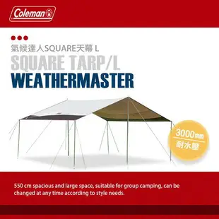 Coleman 氣候達人SQUARE天幕 L/CM-31576.方形天幕布 廣場帳活動帳 遮陽客廳帳 遮雨炊事帳