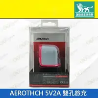 在飛比找樂天市場購物網優惠-強強滾p-【AEROTHCH 雙孔旅充 5V 2A】白桃（充