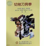 <姆斯>切削刀具學 4版 洪良德‧陳正仁 高立 9789575840723 <華通書坊/姆斯>