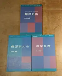 在飛比找Yahoo!奇摩拍賣優惠-翻譯初階+翻譯與人生+專業翻譯：三書合售│周兆祥│書林│七成