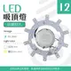 【光譜照明】LED 吸頂燈 12W 吸頂燈 85-265V (白/暖) 浴室 裝潢燈 走廊