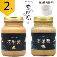 在飛比找樂天市場購物網優惠-皇阿瑪-花生醬+堅果醬 600ML/瓶 (2入) 贈送1個陶