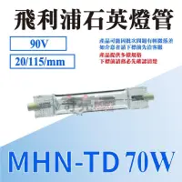 在飛比找蝦皮購物優惠-【奇亮科技】飛利浦 PHILIPS MHN-TD CDM-T