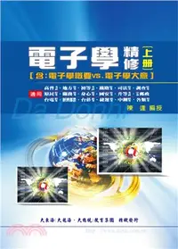 在飛比找三民網路書店優惠-電子學精修（上冊）（含電子學概要VS電子學大意）