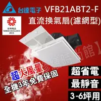 在飛比找蝦皮購物優惠-現貨含稅 VFB21ABT2-F 台達電子 濾網型換氣扇 三