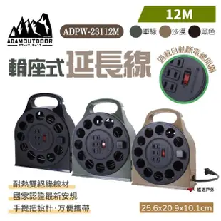 【ADAMOUTDOOR】輪座式延長線_12M(悠遊戶外)