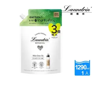 【Laundrin】日本朗德林Botanical柔軟精補充包1290ml系列(兩款味道)