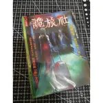 「恐怖口袋小說」戰慄館-鮮歡（全新+二手）柳暗花溟《黃泉旅店》詭旅社