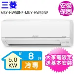 【MITSUBISHI 三菱電機】變頻冷專分離式冷氣8坪(MSY-HW50NF-MUY-HW50NF)