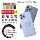 【超厚指環支架手機殼】IPhone 15 PRO MAX 多種顏色保護套 防摔防刮保護殼 超厚版軟殼 (2折)