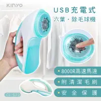 在飛比找momo購物網優惠-【KINYO】USB充電式六葉除毛球機(CL522)