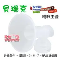 在飛比找樂天市場購物網優惠-貝瑞克-電動吸乳器-原廠零件『全新升級配件-喇叭主體』您需要