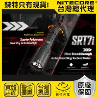 在飛比找Yahoo!奇摩拍賣優惠-【錸特光電】NITECORE SRT7i 戰術手電筒 300