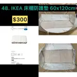 IKEA床欄防護墊60*120CM