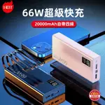 台灣出貨· 66W快充行動電源 自帶線 QC3.0 20000MAH PD快充 TYPE-C 四線 行動充 適用蘋果安卓