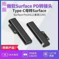 在飛比找樂天市場購物網優惠-PD轉Surface充電線15VType-c轉微軟Pro3/