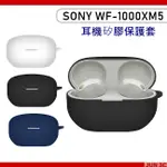 索尼 SONY WF-1000XM5 耳機保護套 液態矽膠保護套 矽膠耳機保護套 保護殼 耳機保護殼 保護套 耳機配件