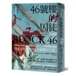 46號樓的囚徒 ／ 喬安娜．古斯塔夫森(JOHANA GUSTAWSSON)／9789860767148／馬可孛羅