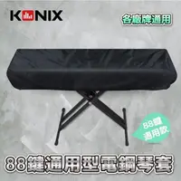 在飛比找PChome24h購物優惠-【KONIX】88鍵電鋼琴套 防塵罩 適用各廠牌