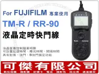 在飛比找Yahoo!奇摩拍賣優惠-Fujifilm TM-R RR-90 定時快門線 JJC 