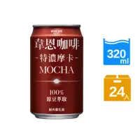 在飛比找momo購物網優惠-【黑松】韋恩咖啡特濃摩卡320mlx24入/箱