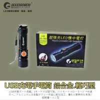 在飛比找蝦皮購物優惠-日本GOODGOODS USB充電 鋁合金手電筒 3段變焦功
