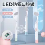 🔥熱賣ᴴᴼᵀ🔥口腔鏡 LED防霧發光口鏡 USB充電 居家口腔檢查 亮光 照光 檢查牙齒 口腔檢查 口鏡 口內鏡 口腔鏡