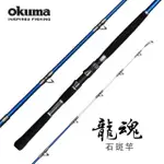 【OKUMA】AZORES 龍魂 龍膽石斑竿(大班戰鬥池專用)