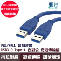 在飛比找蝦皮商城優惠-POLYWELL 寶利威爾 USB3.0 Type-A 公對