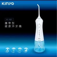 在飛比找蝦皮購物優惠-【KINYO】可方便 攜帶型健康沖牙機(IR-1001) 洗