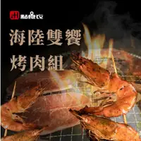 在飛比找蝦皮商城優惠-【點食衣】 海陸雙饗烤肉組合8件組/美國安格斯板腱燒肉片/美