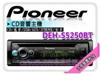 在飛比找Yahoo!奇摩拍賣優惠-【提供七天鑑賞】PIONEER 先鋒【DEH-S5250BT