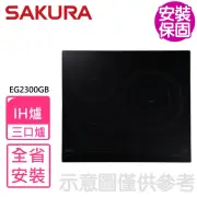 【SAKURA 櫻花】220V三口IH感應爐IH爐(EG2300GB基本安裝)