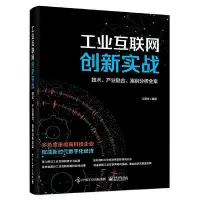 在飛比找Yahoo!奇摩拍賣優惠-極致優品 正版書籍工業互聯網創新實戰：技術、產業融合、案例分